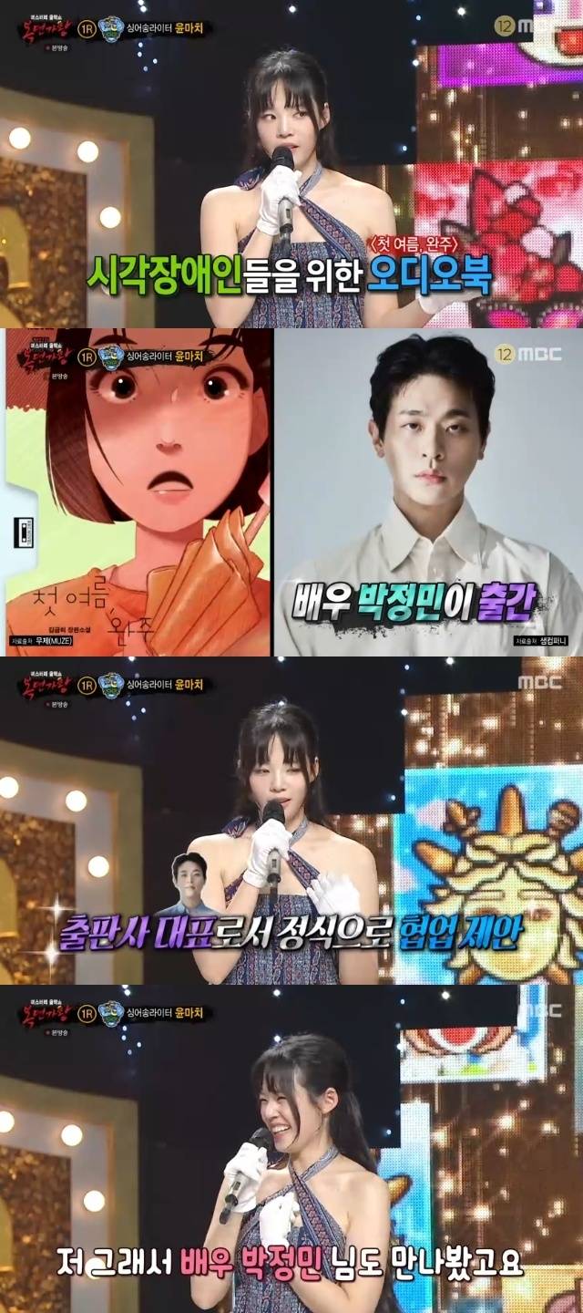 MBC ‘복면가왕’ 캡처