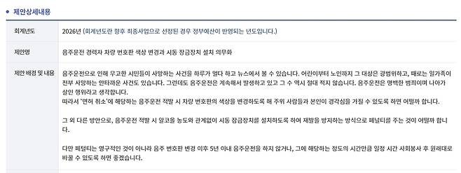 기획재정부가 운영하는 국민참여예산 공식 홈페이지에 올해 3월 올라온 음주운전자 번호판 색상 변경 제안 글의 일부. 국민참여예산 공식 홈페이지 캡처