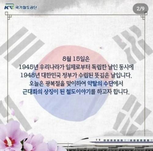 지난 2022년 국가철도공단은 광복절 기념글을 올리면서 태극기·무궁화와 함께 일본 고속열차인 신칸센 사진을 합성해 넣었다가 사과한 바 있다.