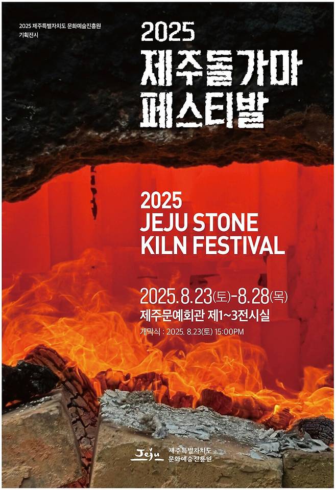 '2025 제주돌가마페스티벌' 포스터 ⓒ제주문화예술진흥원 제공