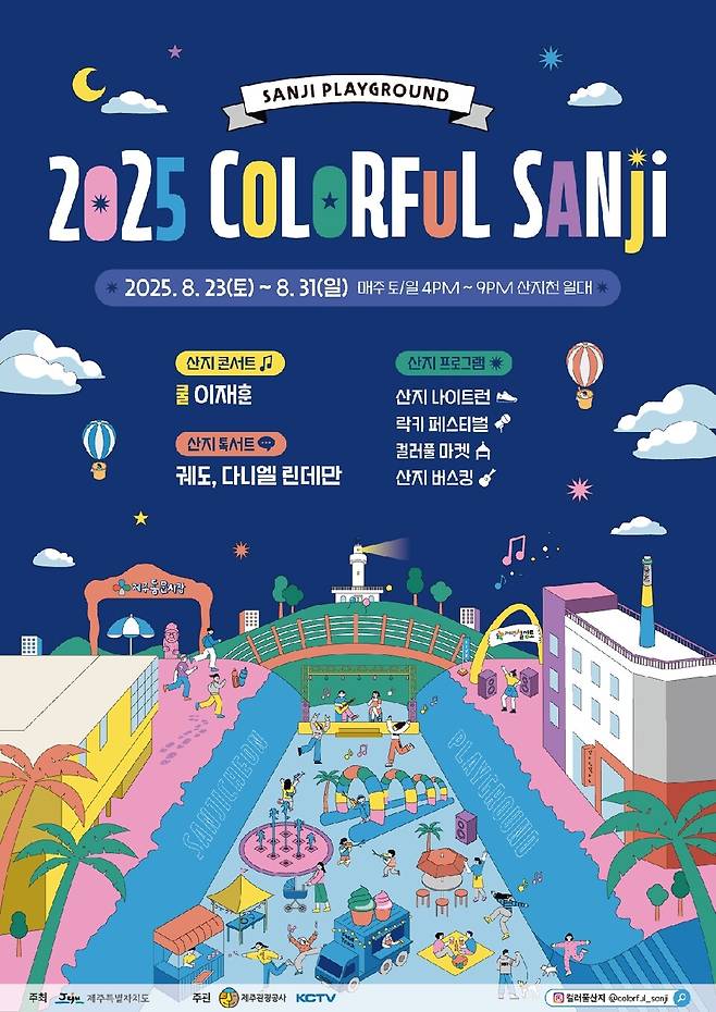 '2025 컬러풀산지(Colorful SANJI) 페스티벌' 포스터 ⓒ제주관광공사 제공