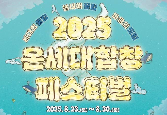 춘천시, 2025 온세대합창페스티벌 [춘천시 제공. 재판매 및 DB 금지]
