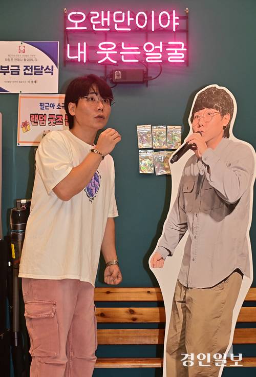 개그맨 송필근이 자신이 노래 부르는 모습의 입간판과 같은 자세를 취해 보이고 있다. 2025.8.9 /조재현기자 jhc@kyeongin.com