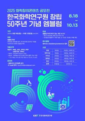 (2025 화학창의콘텐츠 공모전 포스터)