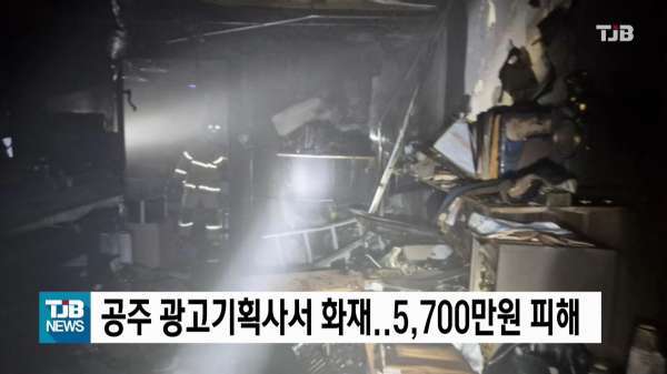 공주 광고기획사서 화재.. 5,700만원 피해