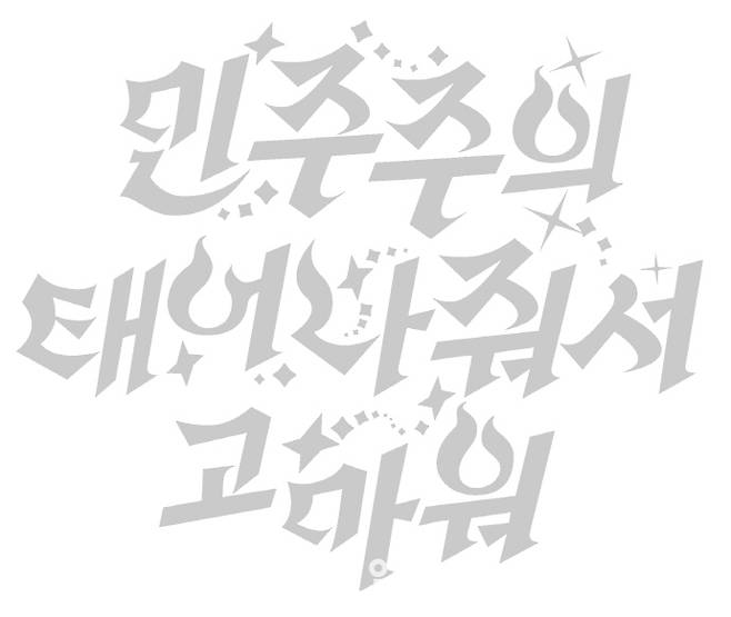 강수지·이하영 作 '민주주의 덕질하기'(혼합매체, 디지털프린트, 메탈릭 시트지, 은박담요, 사운드(박서영), 디자인(스튜디오 태도), 설치, 가변크기, 2025)