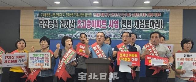 전주 호성동 주민들이 19일 전주시청에서 기자회견을 열고 덕진공원 민간특례사업 전면 재검토를 요구하고 있다. 문민주 기자