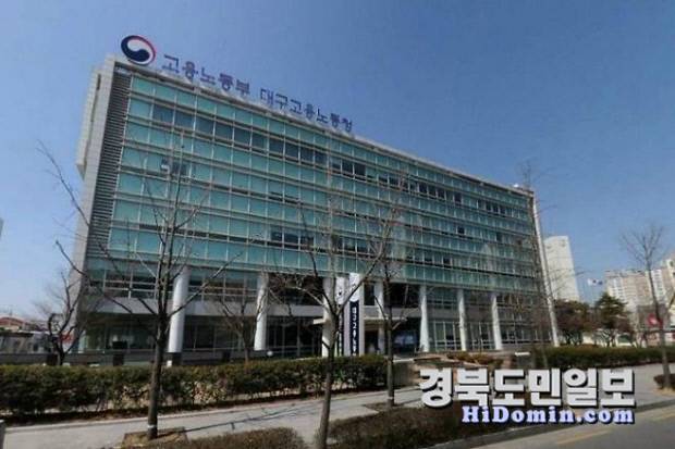 대구지방고용노동청 전경. 사진=대구고용노동청 제공