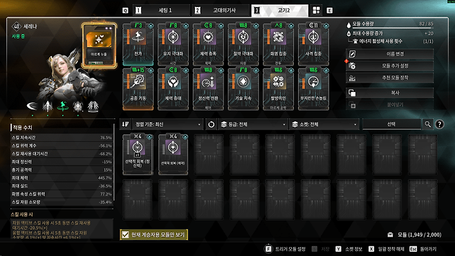 - 세레나 고대의 기사 빌드 모듈 세팅 예시