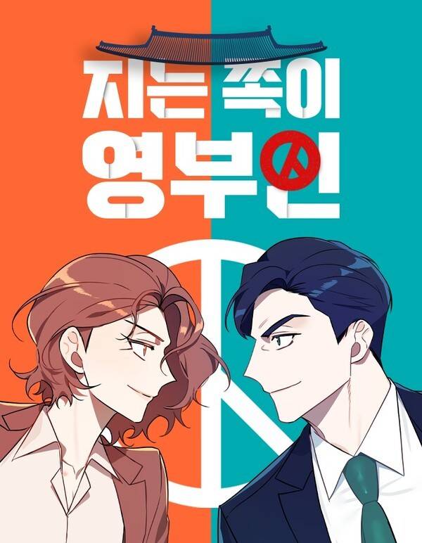 웹툰 '지는 쪽이&nbsp;영부인'(재담미디어 제공) / 연합뉴스
