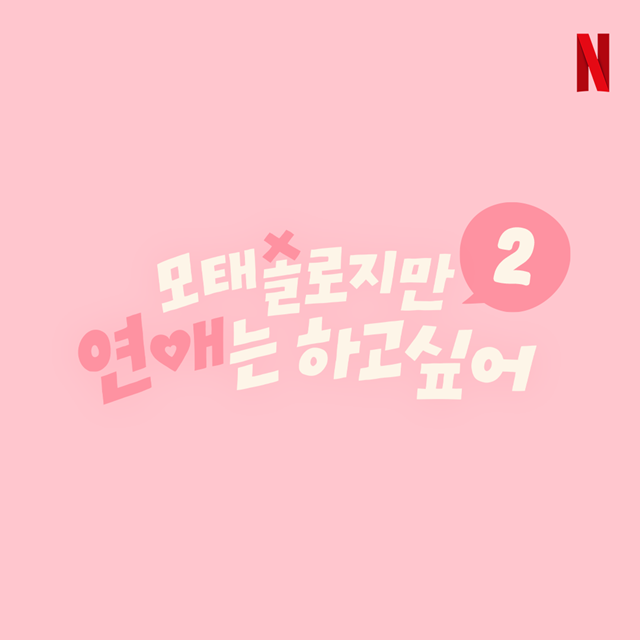 넷플릭스 예능프로그램 '모태솔로지만 연애는 하고 싶어'가 시즌2 제작을 확정 지었다. /넷플릭스
