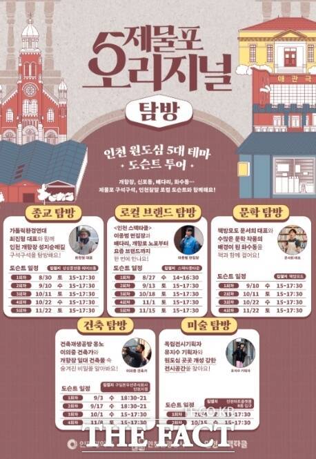 ‘제물포 오리지널 탐방' 홍보 포스터