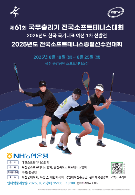 제61회 국무총리기 전국 소프트테니스대회 포스터