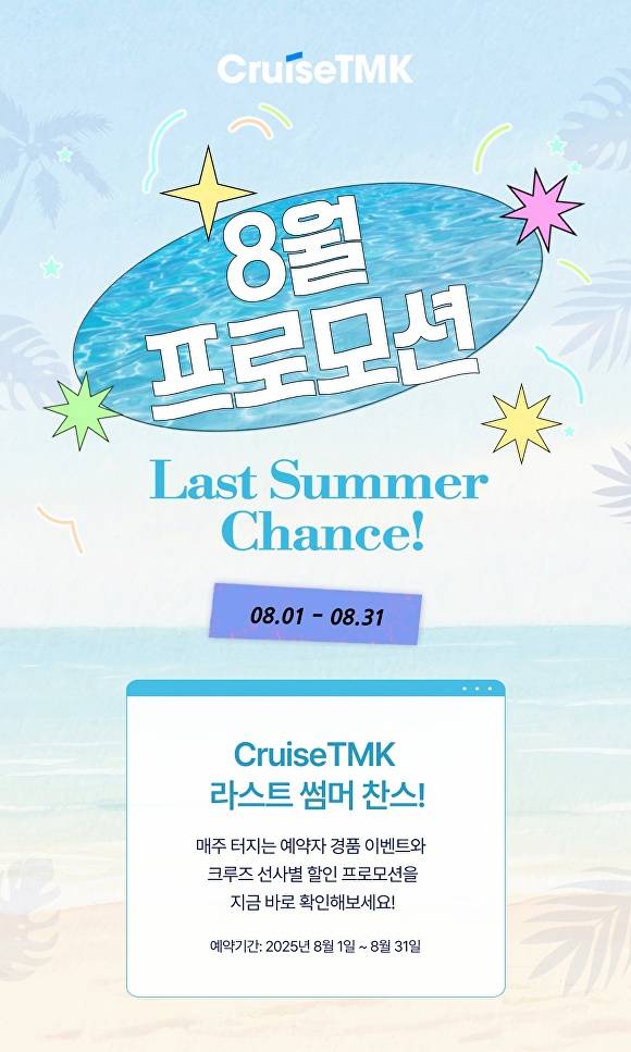 ‘라스트 썸머 찬스(Last Summer Chance)’ 프로모션 홍보 포스터. [사진=크루즈TMK]