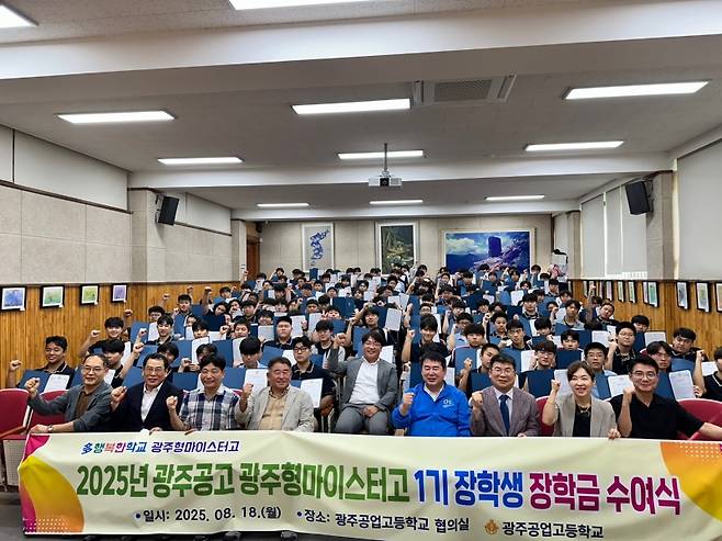 ▲ 2025학년도 광주공고 광주형 마이스터고 1기 장학생 장학금 수여식 [광주광역시교육청]