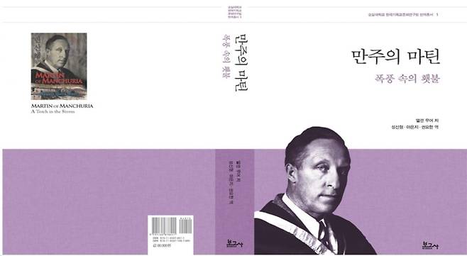 '만주의 마틴: 폭풍 속의 횃불' 책 표지. 숭실대 한국기독교문화연구원 제공