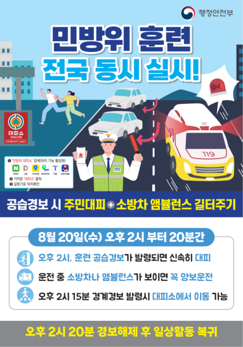 인천시가 오는 20일 오후 2시부터 20분간 인천 전역에서 공습 대비 민방위 훈련을 한다. 인천시 제공