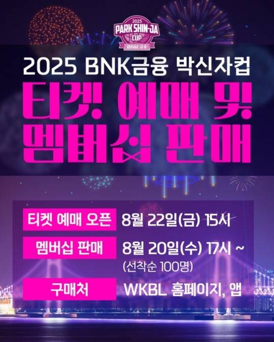 2025 BNK금융 박신자컵 입장권 예매 시작 / WKBL 제공.