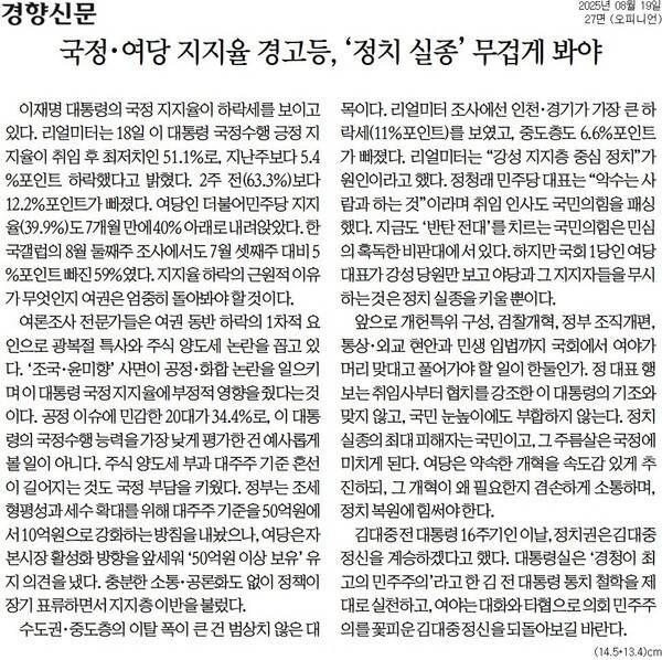 ▲경향신문 2025년 8월19일자 사설