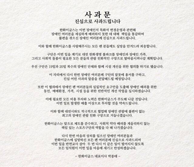 한화 이글스 박종태 대표이사 사과문 전문./한화 이글스