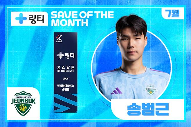 7월 이달의 세이브 송범근. 한국프로축구연맹