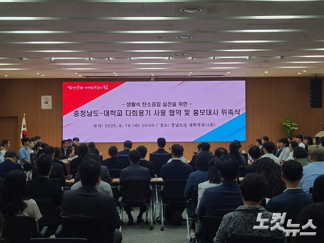 19일 충남도청 대회의실에서 열린 충남도-7개 대학 다회용기 사용 협약 및 홍보대사 위촉식. 김정남 기자