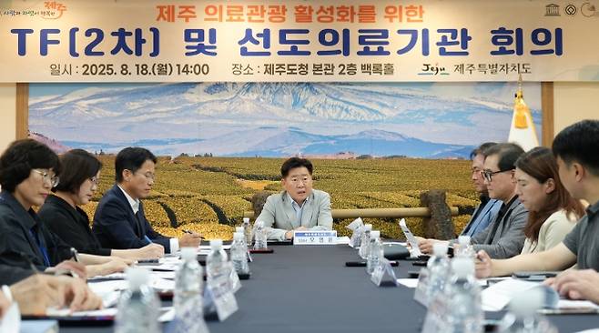제주도가 지난 18일 도청 백록홀에서 지난 6월 출범한 ‘의료관광 활성화 전담팀(TF)’과 같은 달에 새롭게 지정된 ‘외국인환자 유치 선도의료기관’이 함께 참여한 ‘제주 의료관광 활성화를 위한 전담팀(TF)(2차) 및 선도의료기관 회의’를 개최하고 있다. 제주도 제공