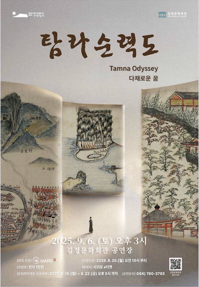 전통예술 융복합 ⟪탐라순력도⟫ 공연 포스터 ⓒ서귀포시 제공