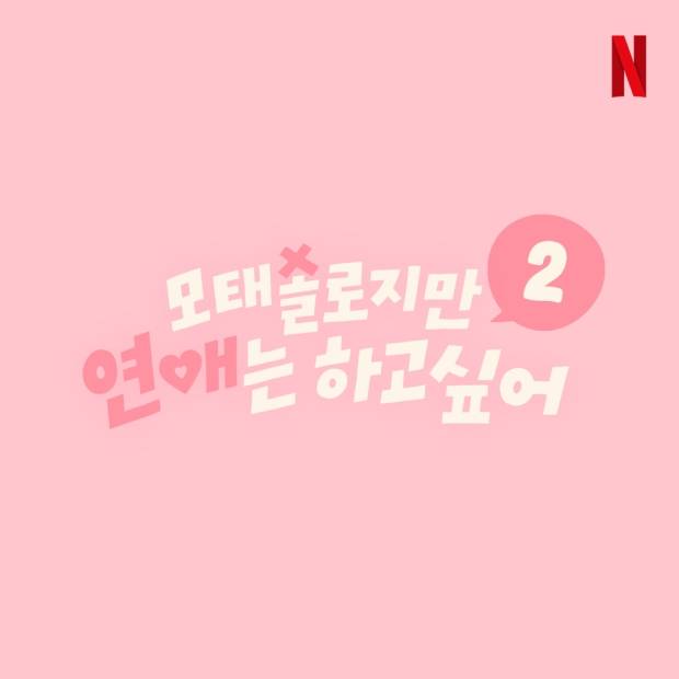 모태솔로지만 연애는 하고 싶어