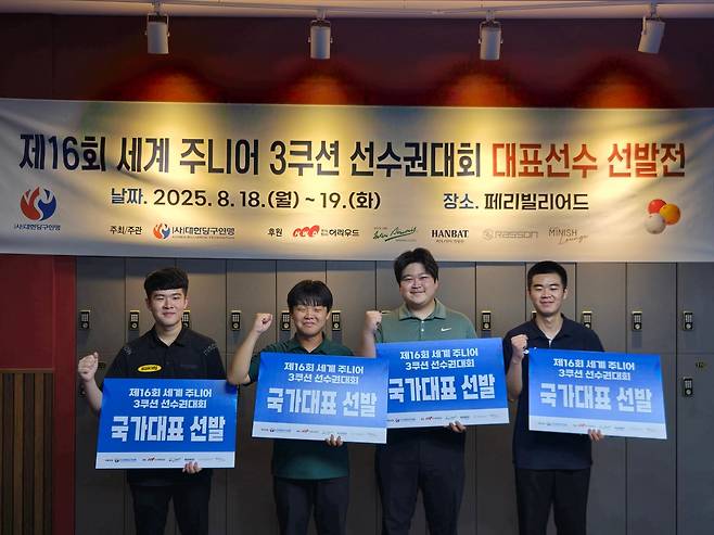 3쿠션 주니어 대표로 선발된 4명의 선수 [대한당구연맹 제공. 재판매 및 DB 금지]