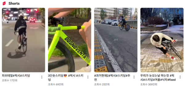 유튜브 쇼츠에 게시된 픽시 자전거 영상들. 청소년들이 도로와 인도 위에서 아슬아슬하게 ‘스키딩’ 기술을 선보이며 조회수를 끌고 있다. /유튜브 쇼츠 캡처