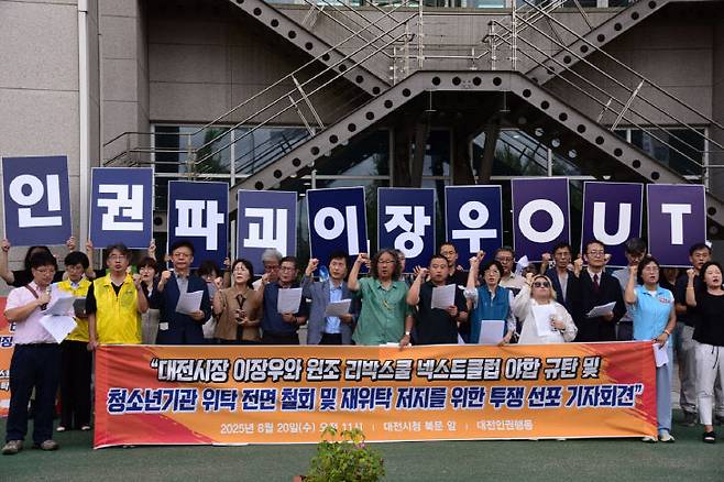20일 대전 전교조와 지역 인권단체 및 시민단체가 대전시청 앞에서 기자회견을 연 모습 (사진=전교조 제공)