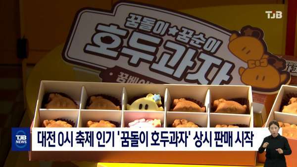 대전 0시 축제 인기 '꿈돌이 호두과자' 상시 판매 시작
