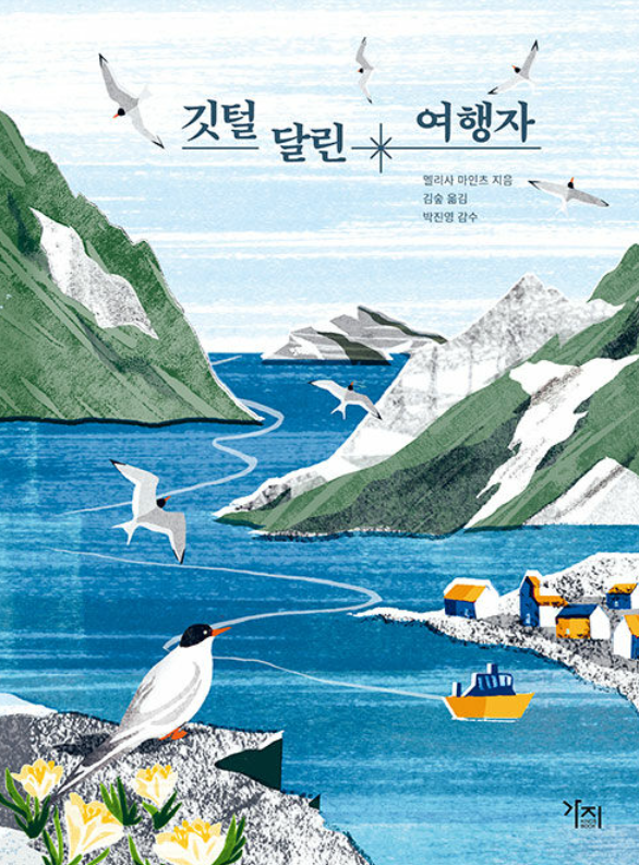 깃털 달린 여행자 표지/사진=작가 제공