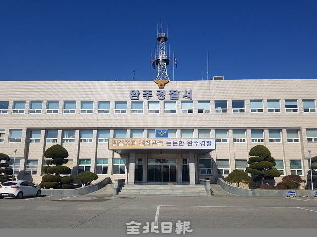 완주경찰서 전경. 전북일보DB
