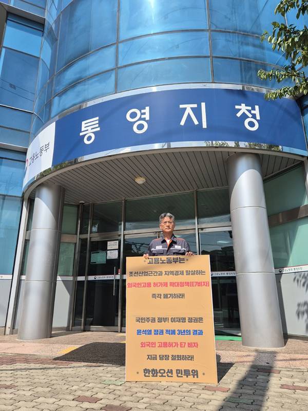 한화오션 민투위가 외국인 고용허가제 폐기를 위한 투쟁을 선언했다. 사진은 한화오션 민투위의 외국인 노동자 고용확대 반대 1인 시위. / 한화오션 민투위