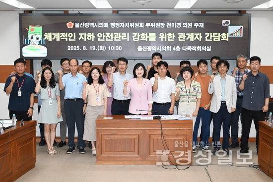 ▲ 울산시의회 천미경 행정자치부위원장이 19일 시의회 4층 다목적회의실에서 체계적인 지하 안전관리 강화를 위한 관계자 간담회를 개최하고 기념촬영을 하고 있다. 시의회 제공