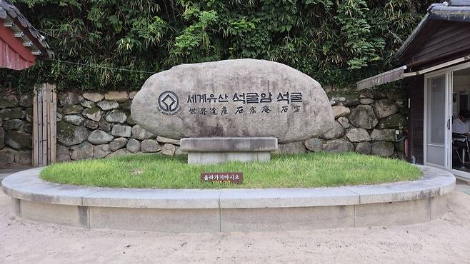 경주 토함산에 위치한 석굴암 입구의 ‘세계유산 석굴암 석굴’ 표지석이다. 유네스코 세계문화유산으로 등재된 석굴암의 위상을 상징하며, 방문객들에게 그 역사적 가치와 보호의 중요성을 알리는 장소다. /박시윤 작가 제공