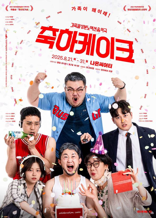 극단 문지방의 창작극 ‘2025 축하케이크’ 포스터(사진=극단 문지방 제공).