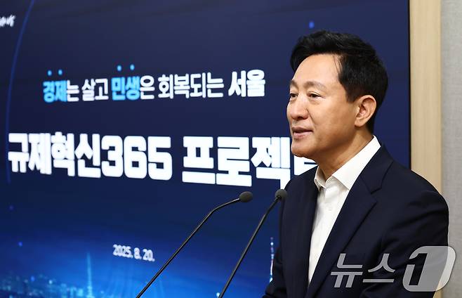 오세훈 서울시장이 20일 오전 서울 중구 서울시청에서 '규제혁신365 프로젝트' 관련 브리핑을 하고 있다. 2025.8.20/뉴스1 ⓒ News1 김민지 기자