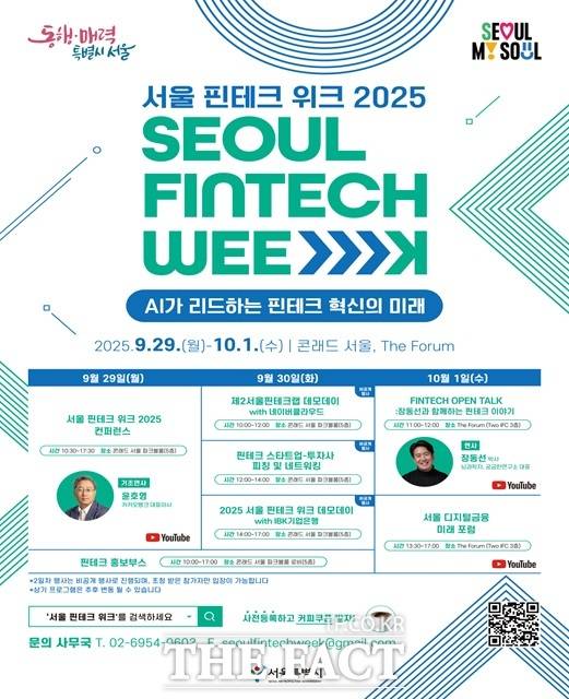 서울시는 20일 글로벌 핀테크 행사인 '서울핀테크위크 2025'를 내달 29일부터 1일까지 여의도 콘래드 호텔 등에서 개최한다./서울시