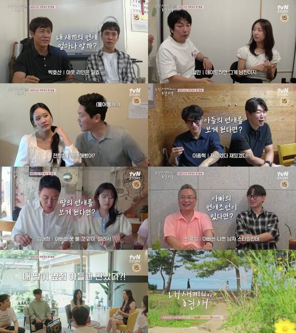 '내 새끼의 연애'는 자식들이 연애하는 모습을 관찰하는 부모들의 이야기와 연애를 통해 성장하는 자녀들의 이야기를 담은 연애 리얼리티다. /tvN STORY, E채널