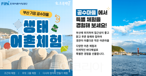 부산 공수마을 新관광모델 이미지. /사진-한국어촌어항공단