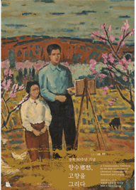 광복 80주년 기념 '향수(鄕愁), 고향을 그리다' 전시 포스터. 국립현대미술관