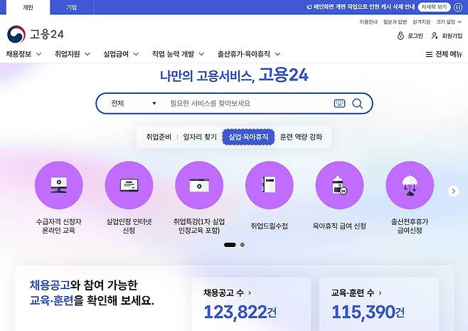 20일 개편된 '고용24' 홈페이지 메인 화면. /홈페이지 캡처