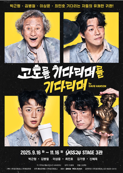 ⓒ고도를 기다리며를 기다리며 포스터 갈무리