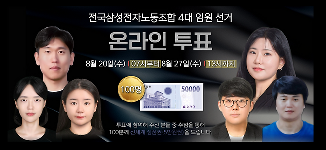 전국삼성전자노동조합이 4대 임원 선거를 온라인투표로 진행한다. 전삼노 홈페이지 갈무리