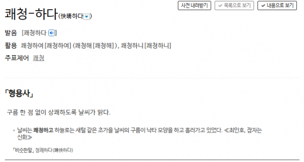 국립국어원 표준국어대사전의 ‘쾌청하다’ 뜻 설명. (출처=국립국어원 표준국어대사전 홈페이지 캡처)