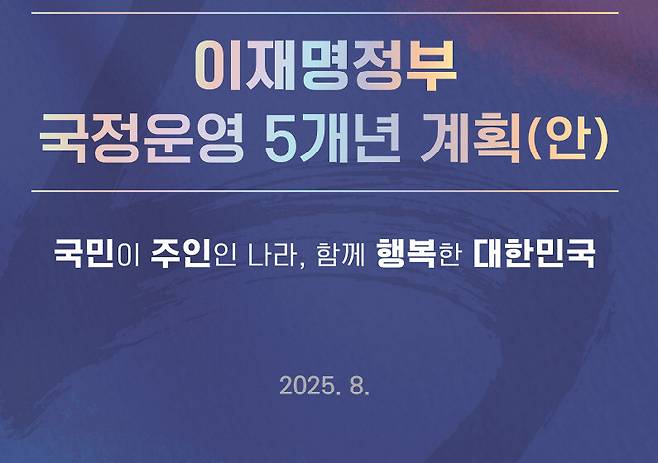 국정기획위원회의 이재명 정부 국정운영 5개년 계획(안) 자료집. 총리실 제공