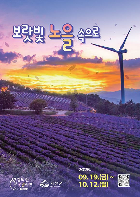 경상남도 거창군이 내달 20일 개최하는 제5회 감악산 꽃별 여행 행사 홍보물. [사진=경상남도 거창군]